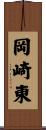 岡崎東 Scroll