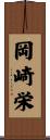 岡崎栄 Scroll