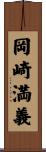 岡崎満義 Scroll