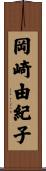岡崎由紀子 Scroll