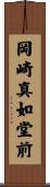 岡崎真如堂前 Scroll