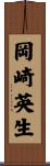 岡崎英生 Scroll