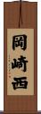 岡崎西 Scroll