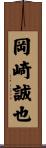 岡崎誠也 Scroll