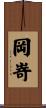岡嵜 Scroll