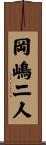岡嶋二人 Scroll