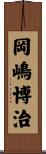 岡嶋博治 Scroll