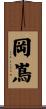 岡嶌 Scroll