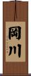 岡川 Scroll