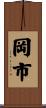 岡市 Scroll