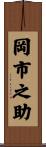 岡市之助 Scroll
