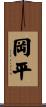岡平 Scroll