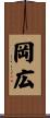 岡広 Scroll