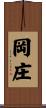 岡庄 Scroll