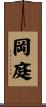 岡庭 Scroll