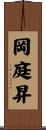 岡庭昇 Scroll