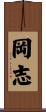 岡志 Scroll