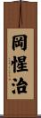 岡惺治 Scroll