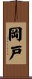 岡戸 Scroll
