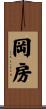 岡房 Scroll