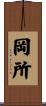 岡所 Scroll