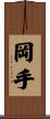 岡手 Scroll