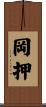 岡押 Scroll