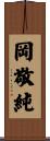 岡敬純 Scroll