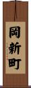 岡新町 Scroll