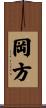 岡方 Scroll