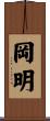 岡明 Scroll