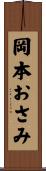 岡本おさみ Scroll