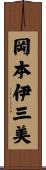 岡本伊三美 Scroll