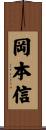岡本信 Scroll