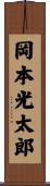 岡本光太郎 Scroll