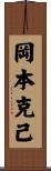 岡本克己 Scroll
