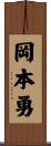 岡本勇 Scroll