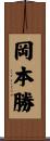 岡本勝 Scroll