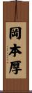 岡本厚 Scroll