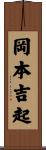 岡本吉起 Scroll