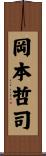 岡本哲司 Scroll