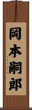 岡本嗣郎 Scroll