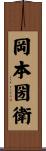 岡本圀衛 Scroll
