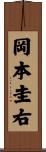 岡本圭右 Scroll