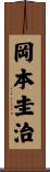岡本圭治 Scroll