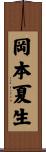 岡本夏生 Scroll