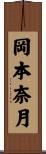 岡本奈月 Scroll