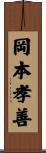 岡本孝善 Scroll