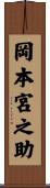 岡本宮之助 Scroll
