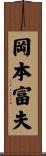 岡本富夫 Scroll